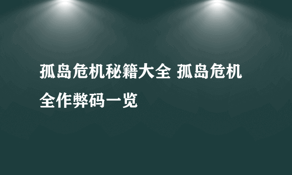 孤岛危机秘籍大全 孤岛危机全作弊码一览