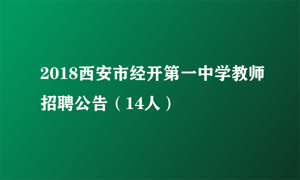 2018西安市经开第一中学教师招聘公告（14人）