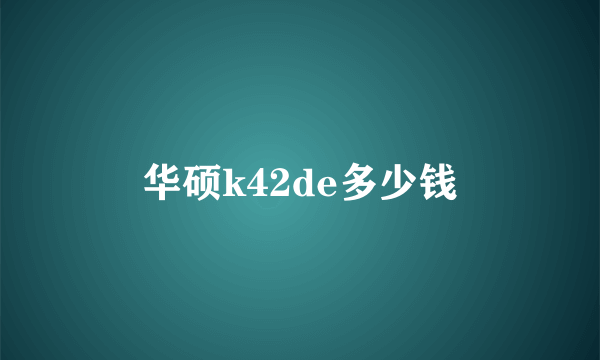 华硕k42de多少钱