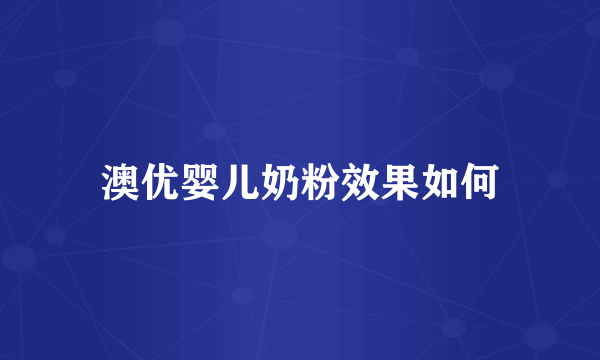 澳优婴儿奶粉效果如何