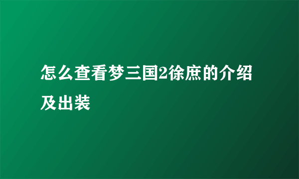 怎么查看梦三国2徐庶的介绍及出装