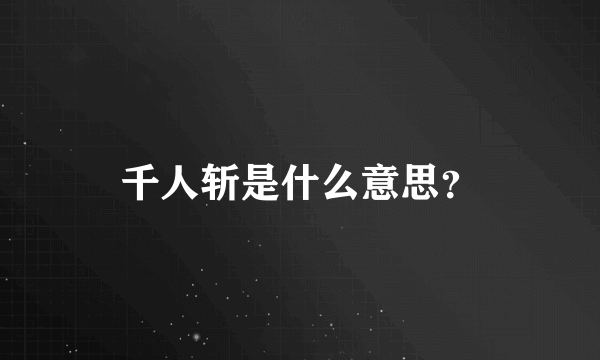 千人斩是什么意思？