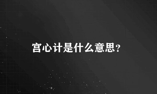 宫心计是什么意思？