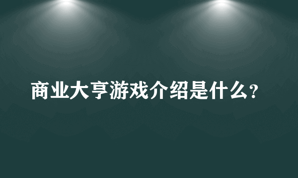 商业大亨游戏介绍是什么？