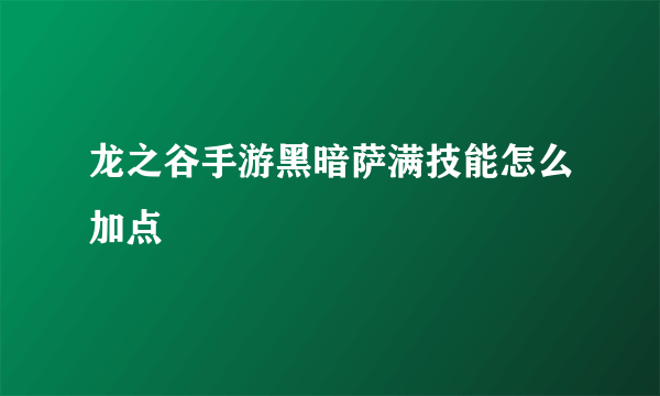 龙之谷手游黑暗萨满技能怎么加点