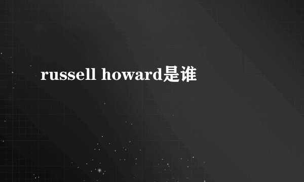 russell howard是谁