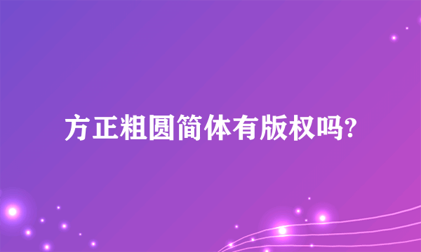 方正粗圆简体有版权吗?