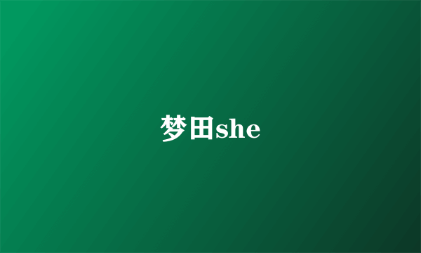 梦田she