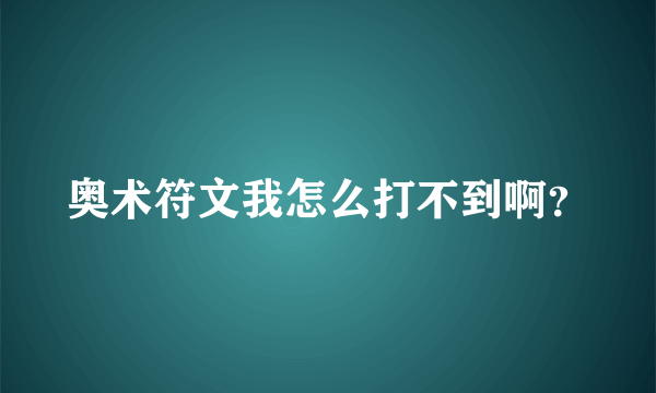 奥术符文我怎么打不到啊？