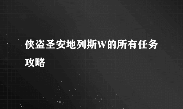 侠盗圣安地列斯W的所有任务攻略