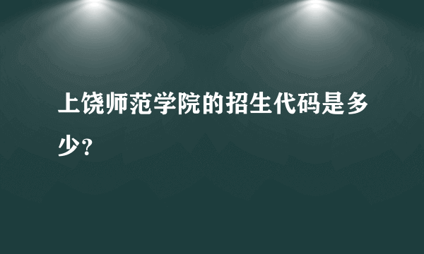 上饶师范学院的招生代码是多少？