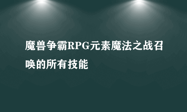 魔兽争霸RPG元素魔法之战召唤的所有技能