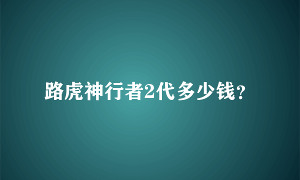 路虎神行者2代多少钱？