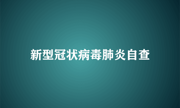 新型冠状病毒肺炎自查