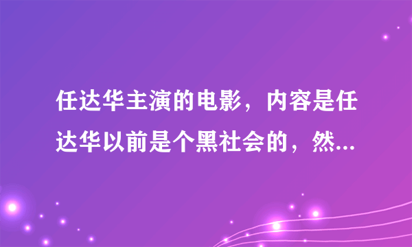 任达华主演的电影，内容是任达华以前是个黑社会的，然后出狱做了一个老师，请问谁能告诉我这个片子叫什么名字？