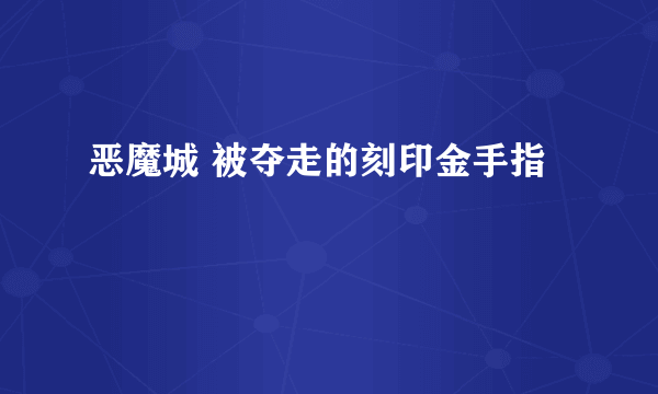 恶魔城 被夺走的刻印金手指