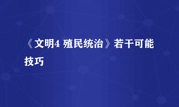 《文明4 殖民统治》若干可能技巧