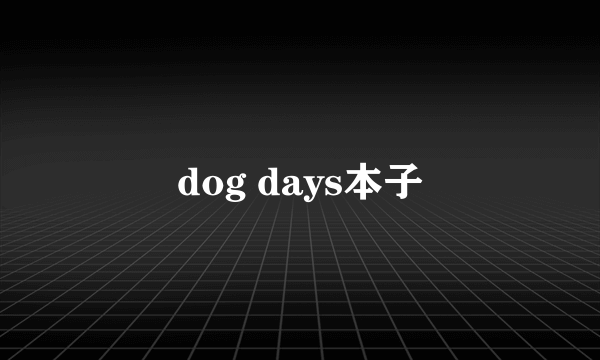 dog days本子