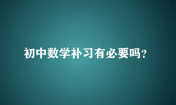 初中数学补习有必要吗？