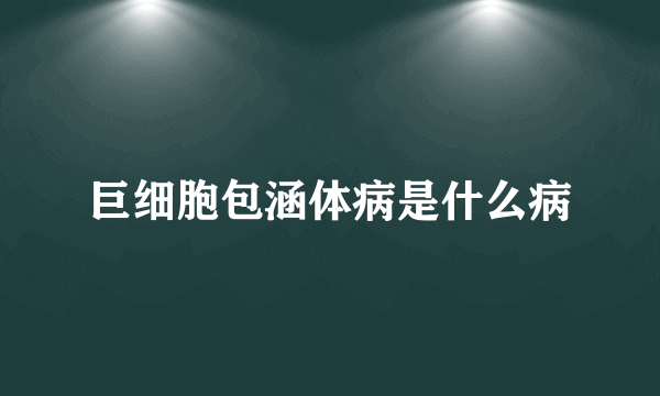 巨细胞包涵体病是什么病