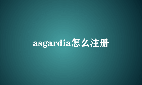 asgardia怎么注册