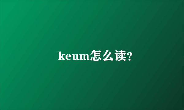 厼keum怎么读？