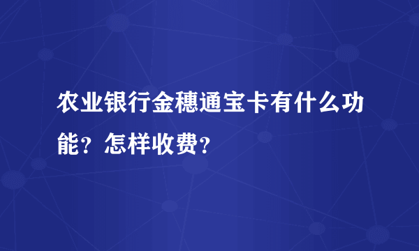 农业银行金穗通宝卡有什么功能？怎样收费？