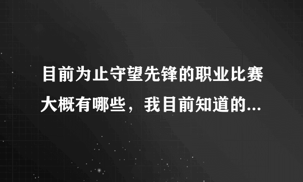 目前为止守望先锋的职业比赛大概有哪些，我目前知道的就apec 时空杯 全