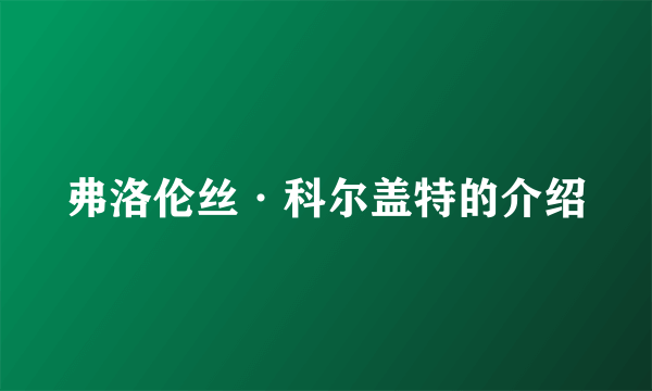 弗洛伦丝·科尔盖特的介绍