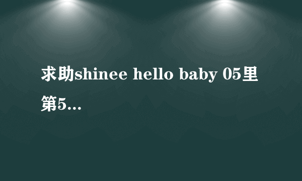 求助shinee hello baby 05里第5分钟 那首英文歌是什么名字