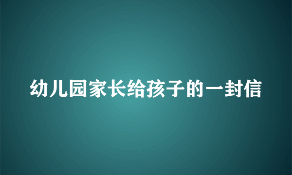 幼儿园家长给孩子的一封信