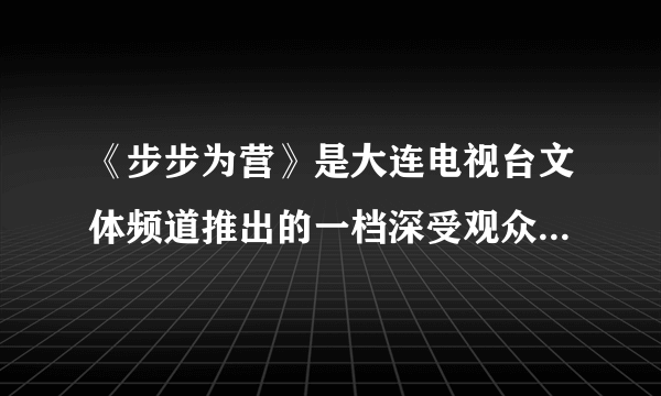 《步步为营》是大连电视台文体频道推出的一档深受观众喜爱的节目，通过每晚的现场转播，许多观众“打滚子”的水平得到提高。这一节目体现了电视作为大众传媒的功能是 [     ]A、体育赛事 B、传播资讯 C、娱乐 D、远程教育