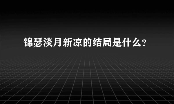 锦瑟淡月新凉的结局是什么？