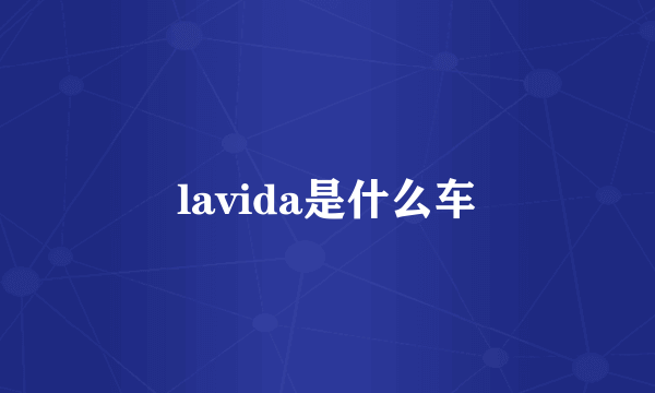 lavida是什么车