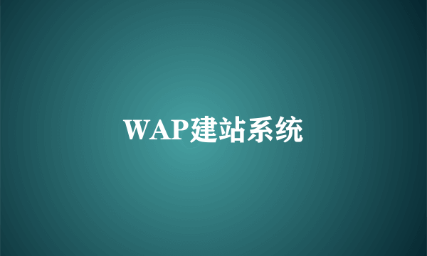 WAP建站系统