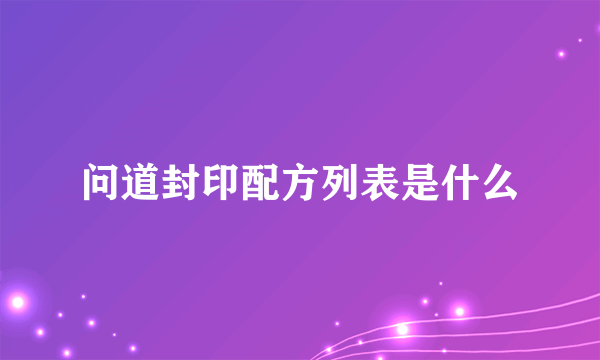 问道封印配方列表是什么