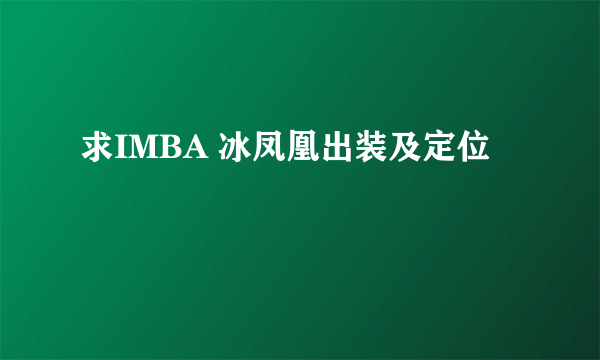 求IMBA 冰凤凰出装及定位