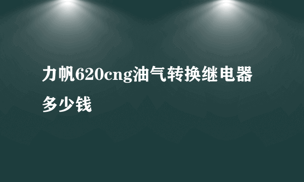 力帆620cng油气转换继电器多少钱