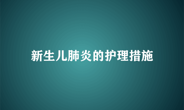 新生儿肺炎的护理措施