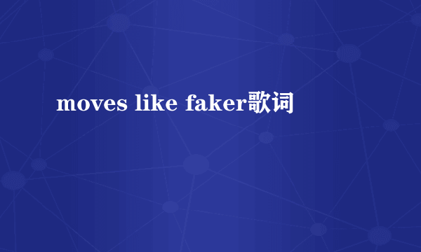 moves like faker歌词