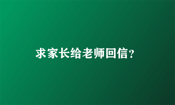 求家长给老师回信？