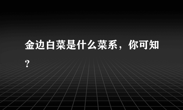 金边白菜是什么菜系，你可知？