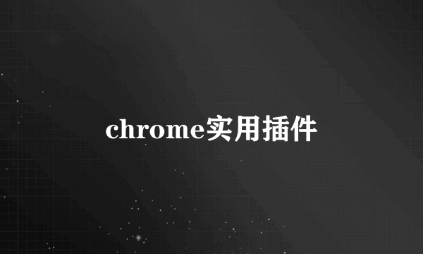 chrome实用插件