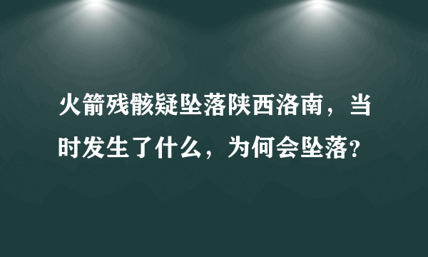 火箭残骸疑坠落陕西洛南，当时发生了什么，为何会坠落？