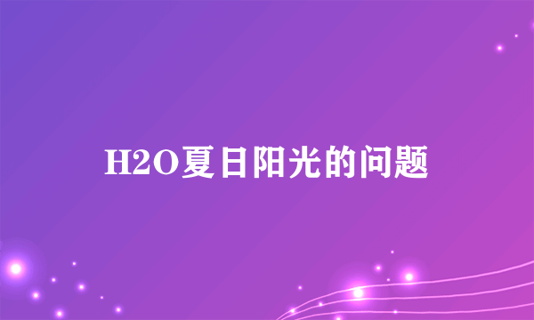 H2O夏日阳光的问题