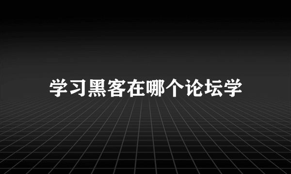 学习黑客在哪个论坛学