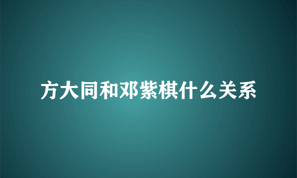 方大同和邓紫棋什么关系