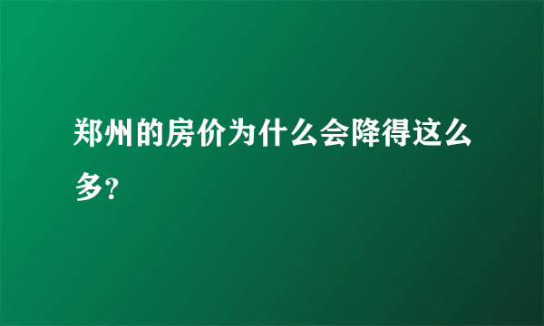 郑州的房价为什么会降得这么多？