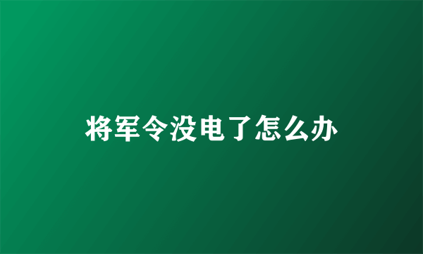 将军令没电了怎么办