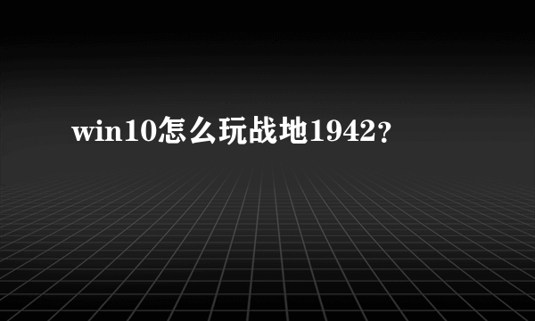 win10怎么玩战地1942？